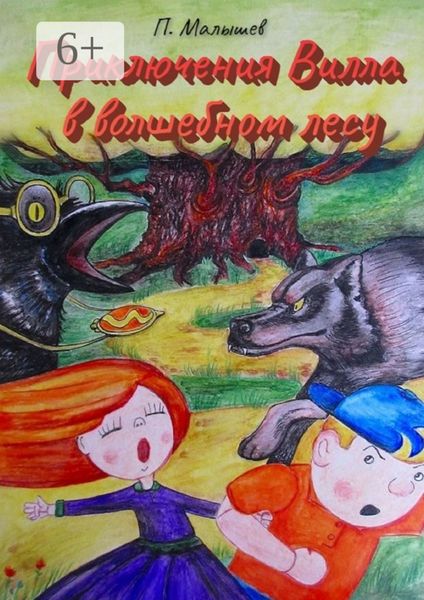 Обложка книги  «Приключения Вилла в волшебном лесу»