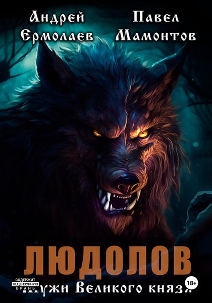 Обложка книги  «Людолов. Мужи Великого князя»