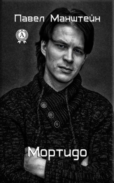 Обложка книги  «Мортидо»