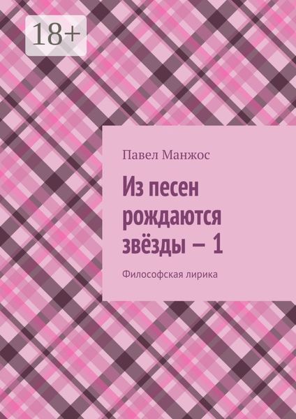 Обложка книги  «Из песен рождаются звёзды – 1. Философская лирика»