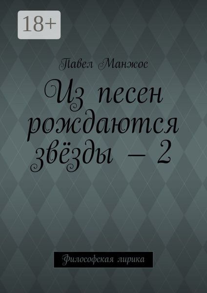 Обложка книги  «Из песен рождаются звёзды – 2. Философская лирика»