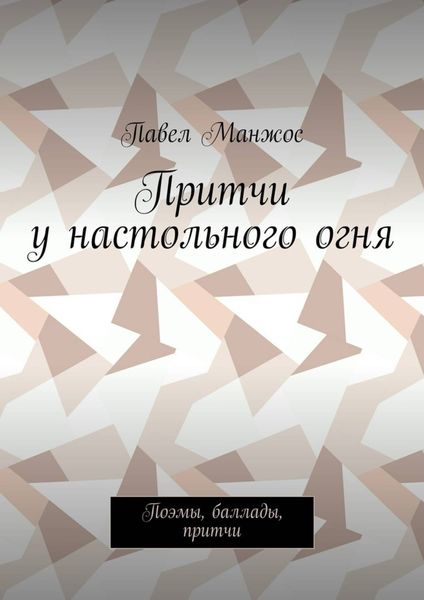 Обложка книги  «Притчи у настольного огня. Поэмы, баллады, притчи»