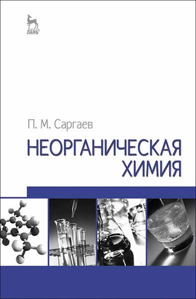 Обложка книги  «Неорганическая химия»