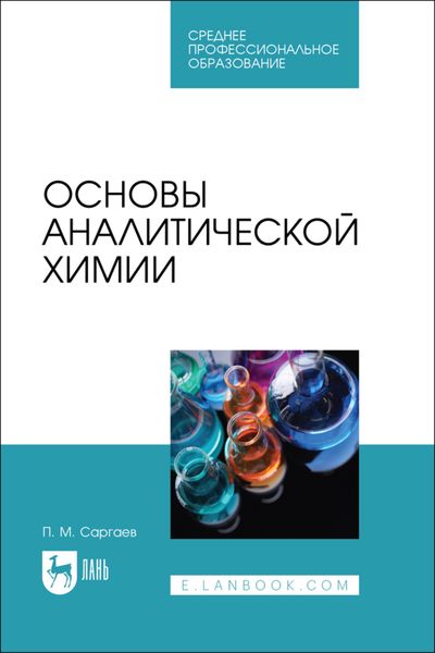 Обложка книги  «Основы аналитической химии. Учебник для СПО»