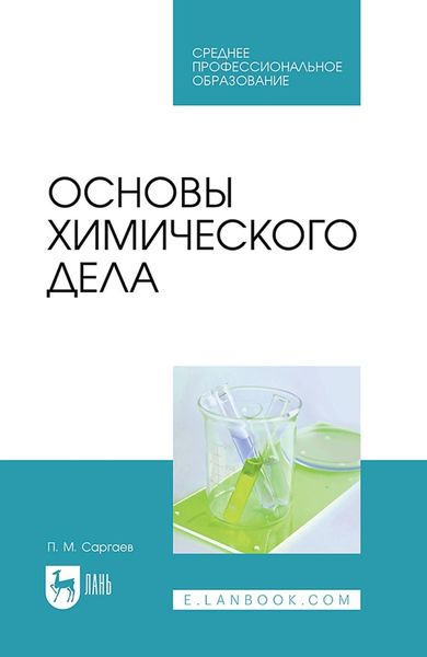 Обложка книги  «Основы химического дела. Учебник для СПО»