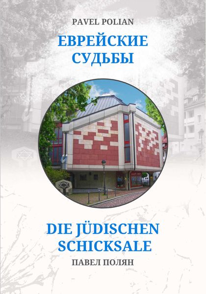 Обложка книги  «Еврейские судьбы: Двенадцать портретов на фоне еврейской иммиграции во Фрайбург»