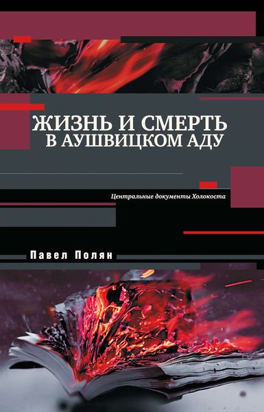 Обложка книги «Жизнь и смерть в аушвицком аду»