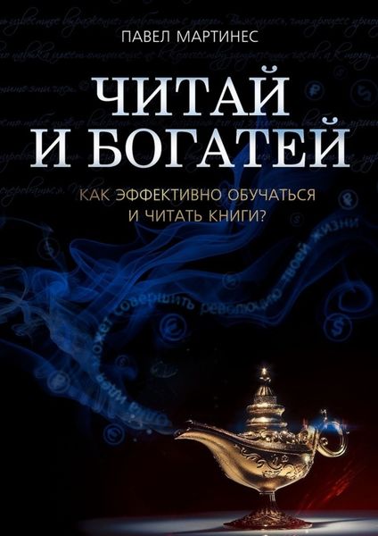 Обложка книги  «Читай и богатей. Как эффективно обучаться и читать книги?»