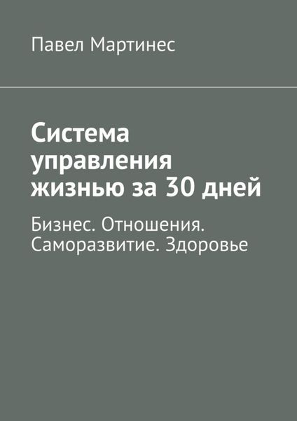Обложка книги  «Система управления жизнью за 30 дней. Бизнес. Отношения. Саморазвитие. Здоровье»
