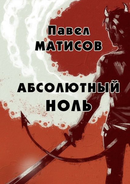 Обложка книги «Абсолютный ноль»