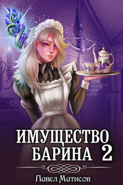 Обложка книги  «ИМущество Барина 2»