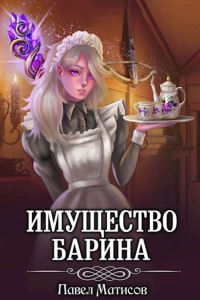 Обложка книги  «ИМущество Барина 1»