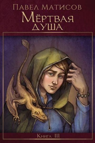 Обложка книги  «Мертвая душа»