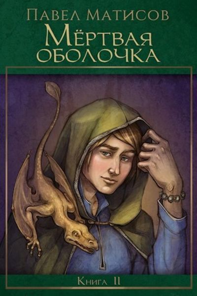 Обложка книги «Мертвая оболочка»