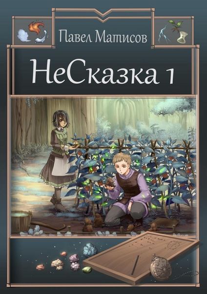 Обложка книги  «НеСказка 1. Знакомство с мечтой»