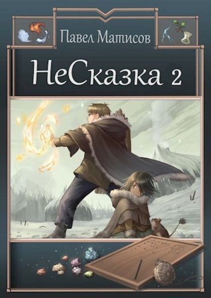 Обложка книги  «НеСказка 2. Во власти грёз»