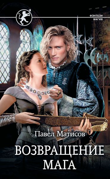 Обложка книги «Возвращение мага»