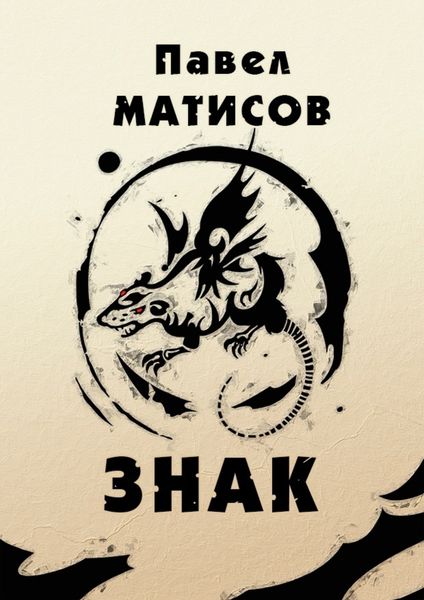 Обложка книги «Знак»
