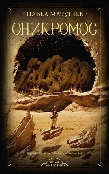 Обложка книги  «Оникромос»
