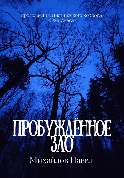 Обложка книги «Пробуждённое зло»