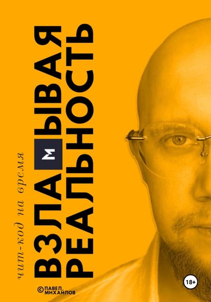 Обложка книги «Взламывая реальность. Чит-код на время. Уровень 1»