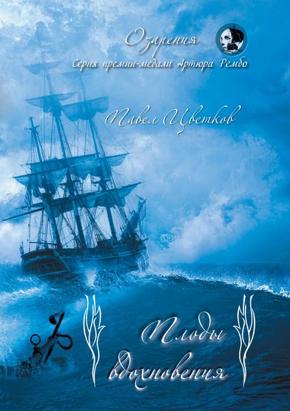 Обложка книги «Плоды вдохновения»