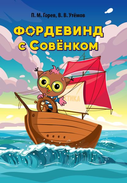 Обложка книги  «Фордевинд с Совёнком»