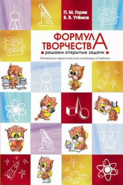 Обложка книги «Формула творчества. Решаем открытые задачи. Материалы эвристической олимпиады «Совёнок»»