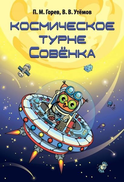 Обложка книги  «Космическое турне Совёнка»
