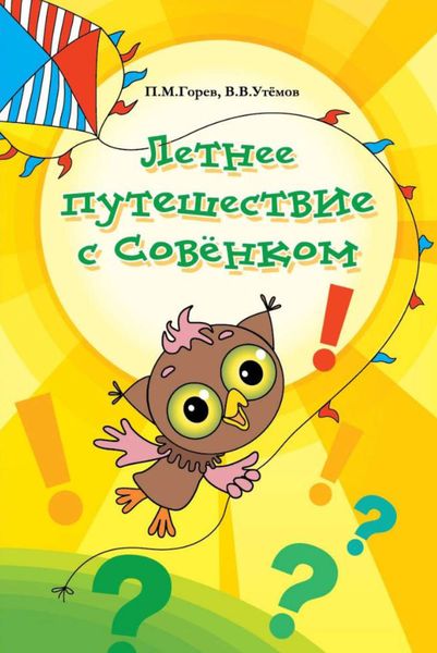 Обложка книги «Летнее путешествие с Совёнком»