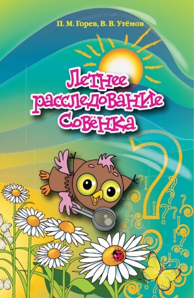Обложка книги «Летнее расследование Совёнка»