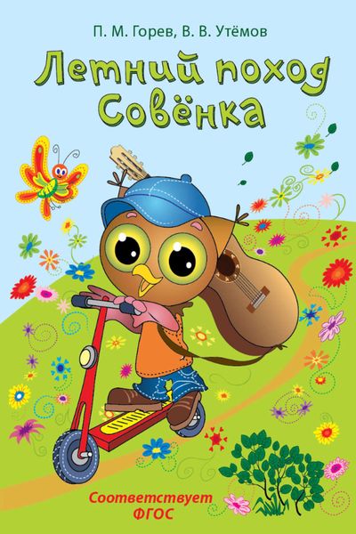 Обложка книги «Летний поход Совёнка»