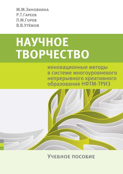 Обложка книги «Научное творчество. Инновационные методы в системе многоуровневого непрерывного креативного образования НФТМ-ТРИЗ. Учебное пособие»