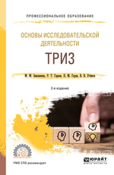 Обложка книги  «Основы исследовательской деятельности: триз 2-е изд., испр. и доп. Учебное пособие для СПО»