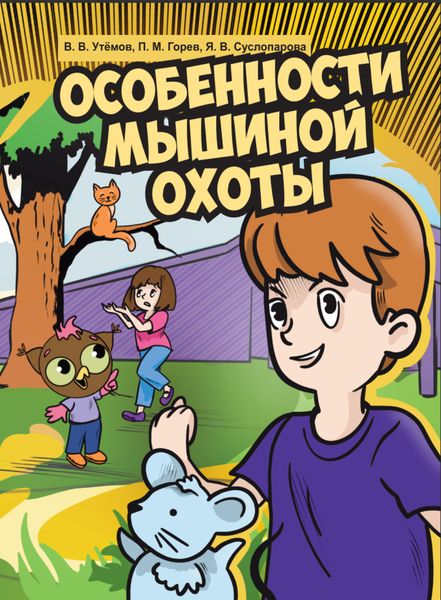 Обложка книги  «Особенности мышиной охоты»