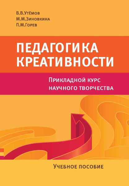 Обложка книги «Педагогика креативности. Прикладной курс научного творчества. Учебное пособие»