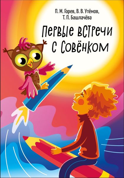 Обложка книги  «Первые встречи с Совёнком. Материалы эвристического конкурса для детей дошкольного возраста «Совёнок» 2015-2021 годов»