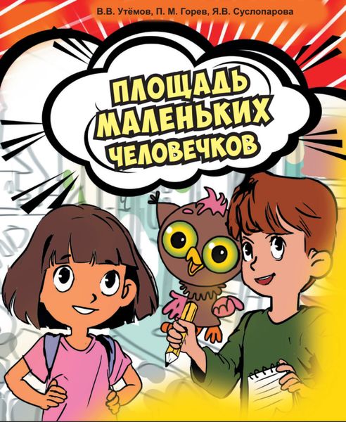Обложка книги  «Площадь маленьких человечков»