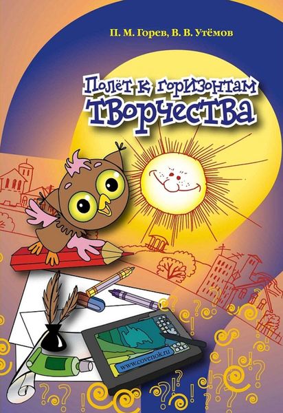 Обложка книги «Полёт к горизонтам творчества»