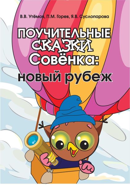 Обложка книги  «Поучительные сказки Совёнка. Новый рубеж»