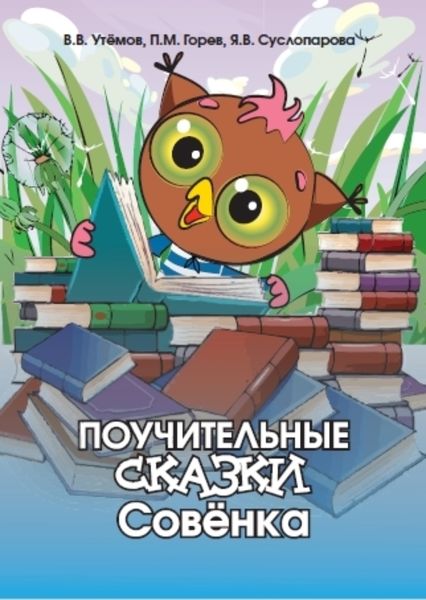 Обложка книги  «Поучительные сказки Совёнка»