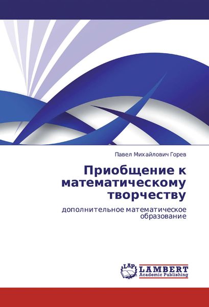 Обложка книги  «Приобщение к математическому творчеству. Дополнительное математическое образование»