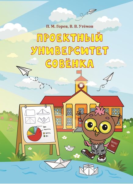 Обложка книги  «Проектный университет Совёнка»