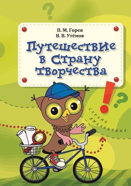 Обложка книги «Путешествие в Страну творчества»