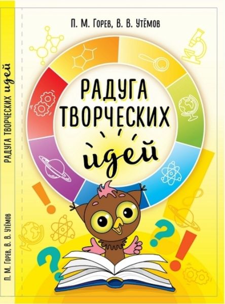 Обложка книги  «Радуга творческих идей. Ситуации эвристической олимпиады младших школьников «Совёнок» 2012-2015 годов и их возможные решения»
