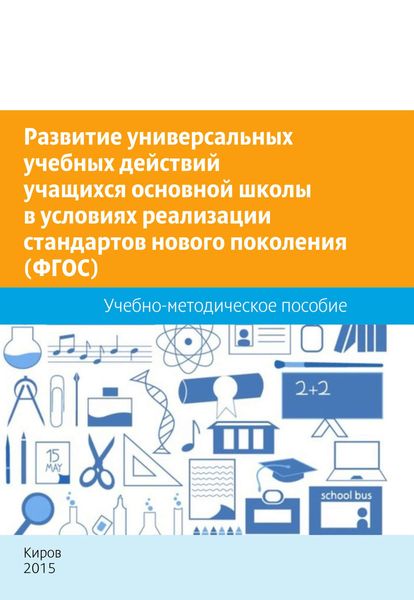 Обложка книги  «Развитие универсальных учебных действий учащихся основной школы в условиях реализации стандартов нового поколения (ФГОС). Учебно-методическое пособие»