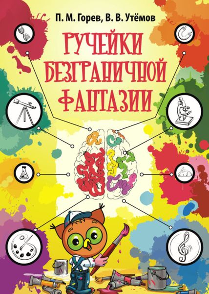 Обложка книги  «Ручейки безграничной фантазии. Ситуации эвристической олимпиады младших школьников «Совёнок» 2015-2017 годов и их возможные решения»