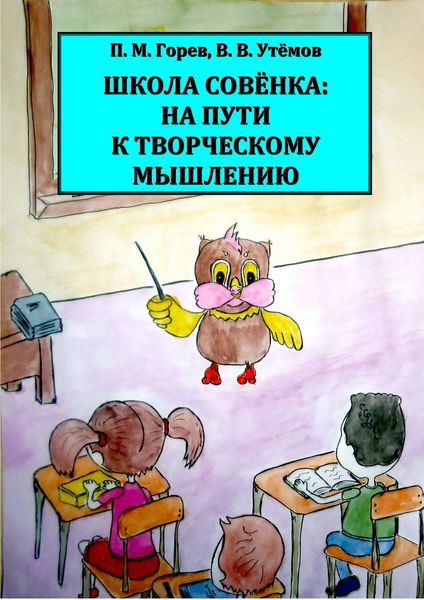 Обложка книги «Школа Совёнка: на пути к творческому мышлению»