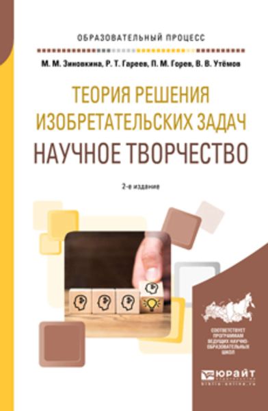 Обложка книги  «Теория решения изобретательских задач: научное творчество 2-е изд., испр. и доп. Учебное пособие для вузов»