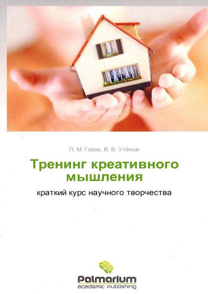 Обложка книги «Тренинг креативного мышления. Краткий курс научного творчества»